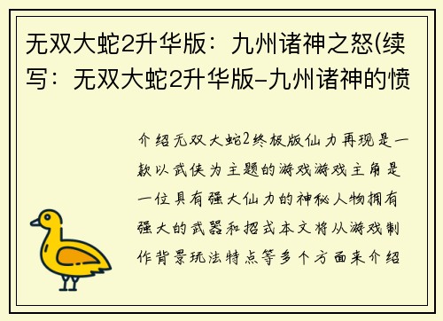 无双大蛇2升华版：九州诸神之怒(续写：无双大蛇2升华版-九州诸神的愤怒奏响新篇章)