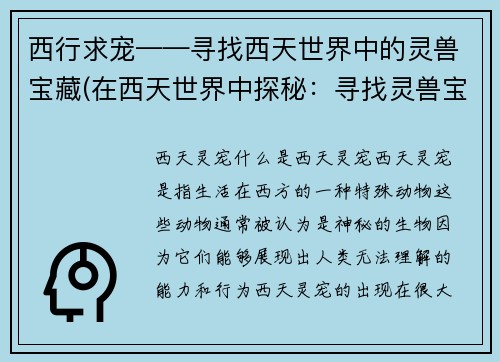 西行求宠——寻找西天世界中的灵兽宝藏(在西天世界中探秘：寻找灵兽宝藏的旅途)