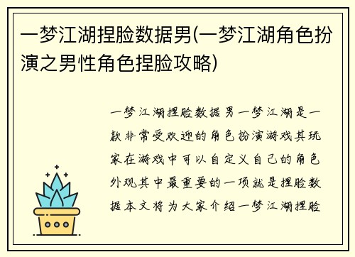 一梦江湖捏脸数据男(一梦江湖角色扮演之男性角色捏脸攻略)