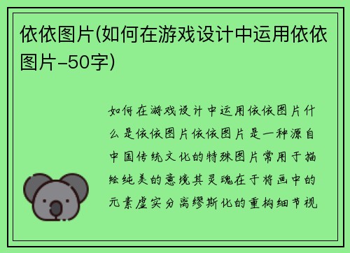 依依图片(如何在游戏设计中运用依依图片-50字)
