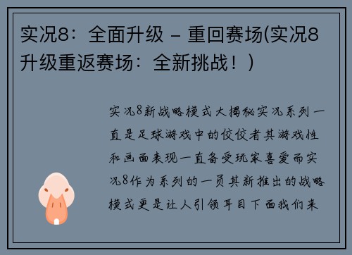 实况8：全面升级 - 重回赛场(实况8升级重返赛场：全新挑战！)