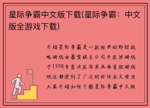 星际争霸中文版下载(星际争霸：中文版全游戏下载)