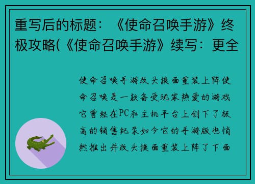 重写后的标题：《使命召唤手游》终极攻略(《使命召唤手游》续写：更全面的游戏攻略)