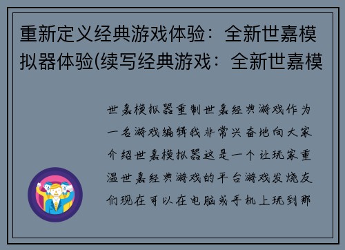 重新定义经典游戏体验：全新世嘉模拟器体验(续写经典游戏：全新世嘉模拟器体验)