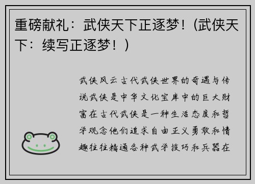 重磅献礼：武侠天下正逐梦！(武侠天下：续写正逐梦！)