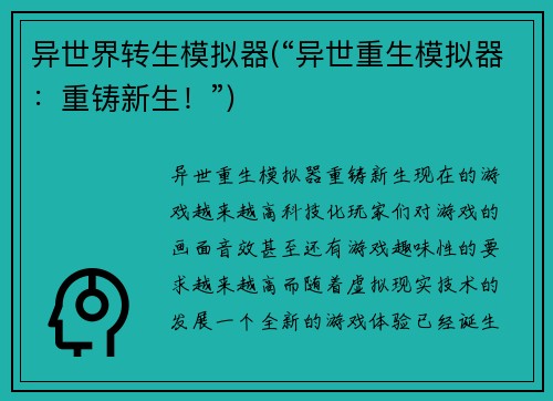 异世界转生模拟器(“异世重生模拟器：重铸新生！”)