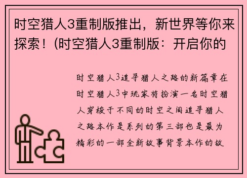 时空猎人3重制版推出，新世界等你来探索！(时空猎人3重制版：开启你的新世界之旅！)