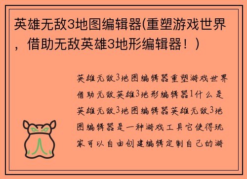 英雄无敌3地图编辑器(重塑游戏世界，借助无敌英雄3地形编辑器！)