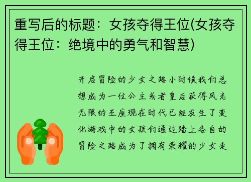 重写后的标题：女孩夺得王位(女孩夺得王位：绝境中的勇气和智慧)