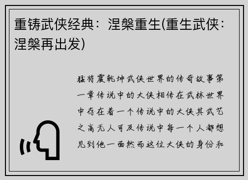 重铸武侠经典：涅槃重生(重生武侠：涅槃再出发)