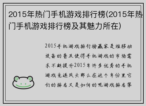 2015年热门手机游戏排行榜(2015年热门手机游戏排行榜及其魅力所在)