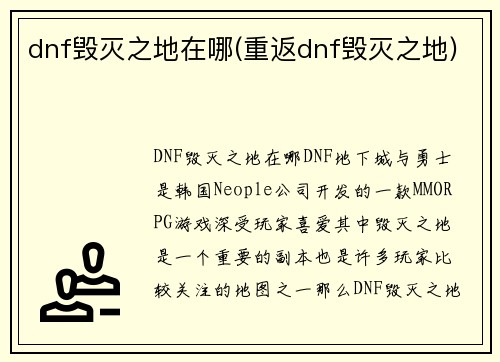 dnf毁灭之地在哪(重返dnf毁灭之地)