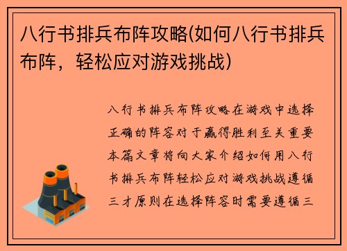 八行书排兵布阵攻略(如何八行书排兵布阵，轻松应对游戏挑战)