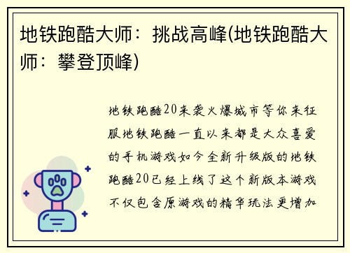 地铁跑酷大师：挑战高峰(地铁跑酷大师：攀登顶峰)