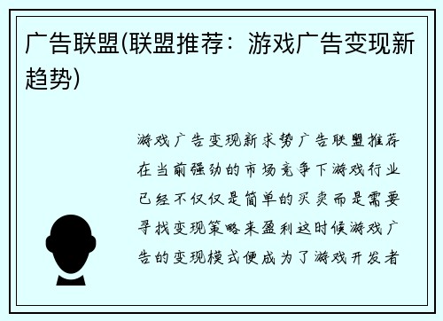 广告联盟(联盟推荐：游戏广告变现新趋势)