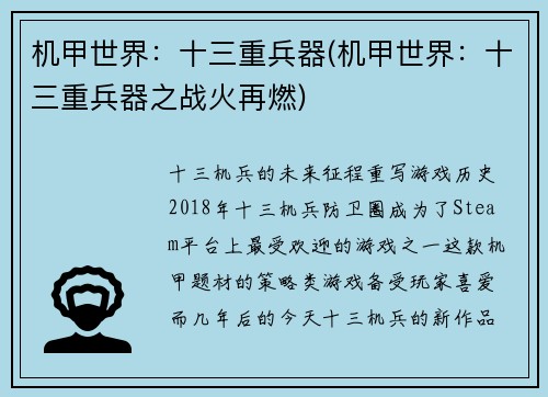 机甲世界：十三重兵器(机甲世界：十三重兵器之战火再燃)