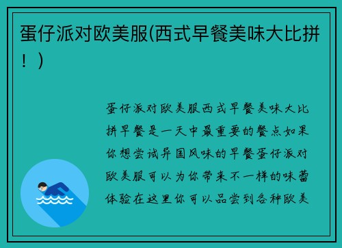 蛋仔派对欧美服(西式早餐美味大比拼！)