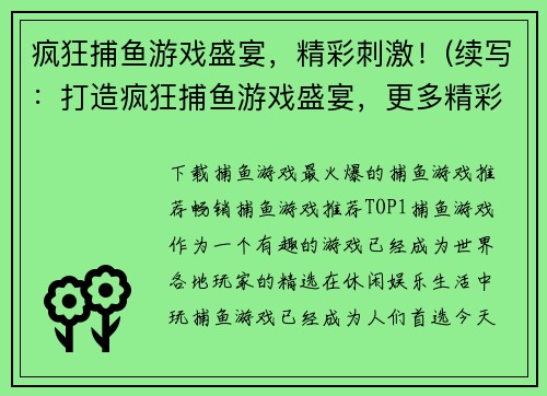 疯狂捕鱼游戏盛宴，精彩刺激！(续写：打造疯狂捕鱼游戏盛宴，更多精彩等你来！)