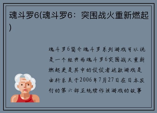 魂斗罗6(魂斗罗6：突围战火重新燃起)