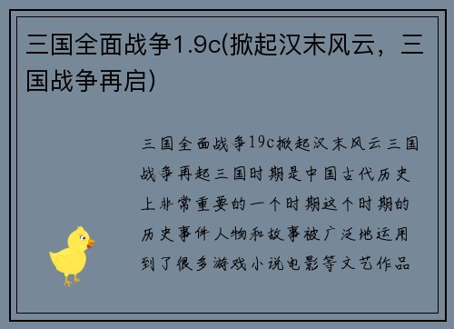三国全面战争1.9c(掀起汉末风云，三国战争再启)