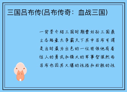 三国吕布传(吕布传奇：血战三国)