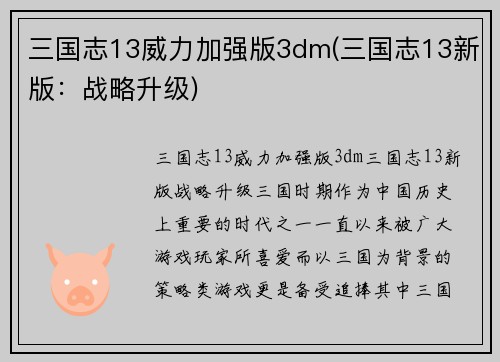 三国志13威力加强版3dm(三国志13新版：战略升级)