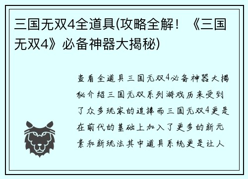 三国无双4全道具(攻略全解！《三国无双4》必备神器大揭秘)