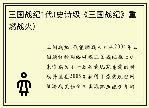 三国战纪1代(史诗级《三国战纪》重燃战火)