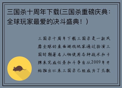 三国杀十周年下载(三国杀重磅庆典：全球玩家最爱的决斗盛典！)
