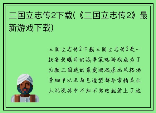 三国立志传2下载(《三国立志传2》最新游戏下载)