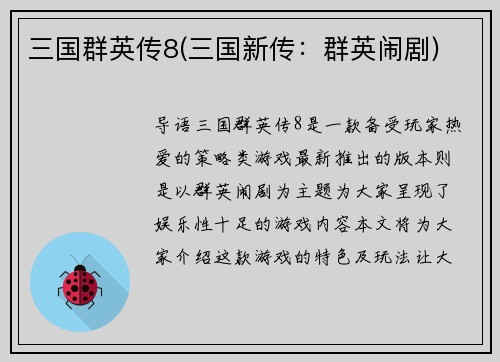 三国群英传8(三国新传：群英闹剧)