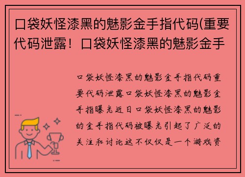 口袋妖怪漆黑的魅影金手指代码(重要代码泄露！口袋妖怪漆黑的魅影金手指曝光！)