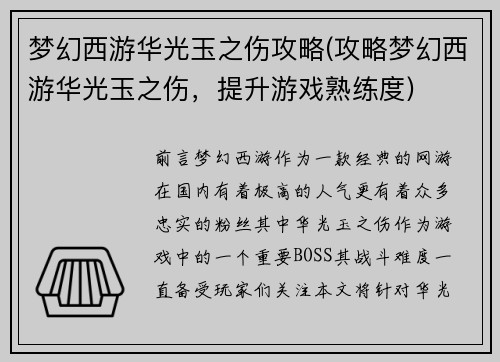 梦幻西游华光玉之伤攻略(攻略梦幻西游华光玉之伤，提升游戏熟练度)