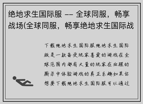 绝地求生国际服 -- 全球同服，畅享战场(全球同服，畅享绝地求生国际战场)