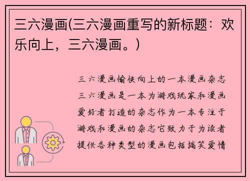 三六漫画(三六漫画重写的新标题：欢乐向上，三六漫画。)