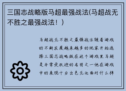 三国志战略版马超最强战法(马超战无不胜之最强战法！)