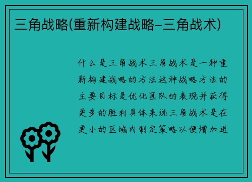 三角战略(重新构建战略-三角战术)