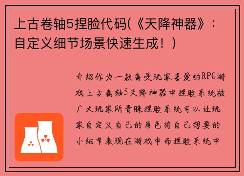 上古卷轴5捏脸代码(《天降神器》：自定义细节场景快速生成！)