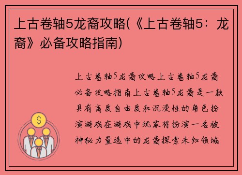 上古卷轴5龙裔攻略(《上古卷轴5：龙裔》必备攻略指南)