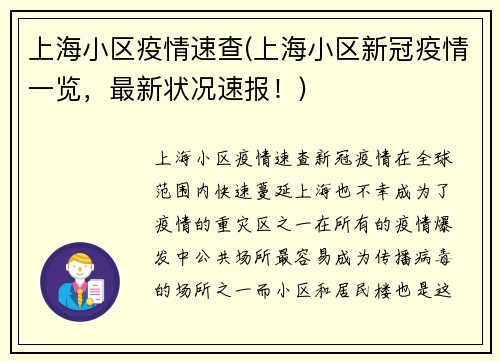 上海小区疫情速查(上海小区新冠疫情一览，最新状况速报！)