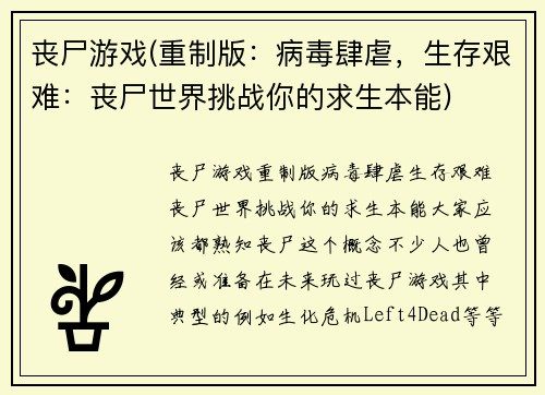 丧尸游戏(重制版：病毒肆虐，生存艰难：丧尸世界挑战你的求生本能)