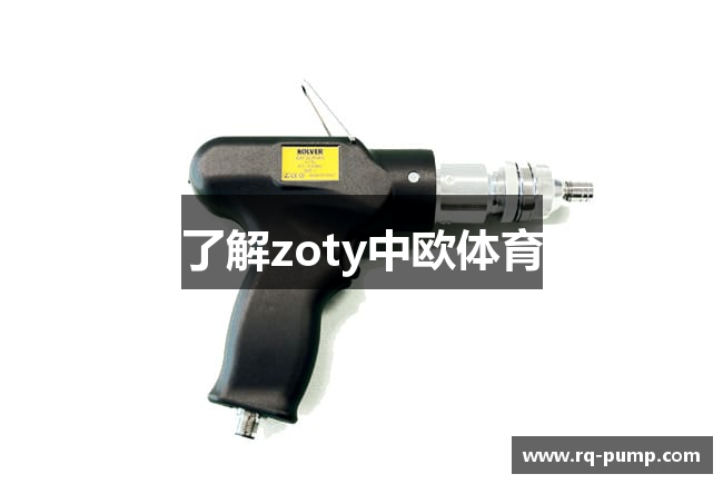 了解zoty中欧体育