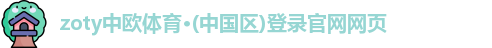 zoty中欧体育